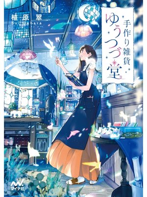 cover image of 手作り雑貨ゆうつづ堂